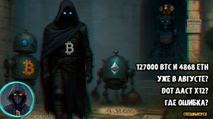 🚨 127000 за BTC и 4868 за ETH уже в АВГУСТЕ DOT даст х12 Где ОШИБКА