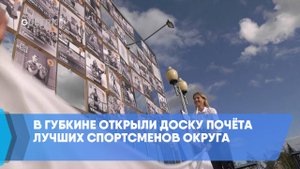 В Губкине открыли Доску почёта лучших спортсменов округа
