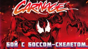 * «Человек-Паук и Веном: Максимум резни» — бой с боссом-скелетом.*