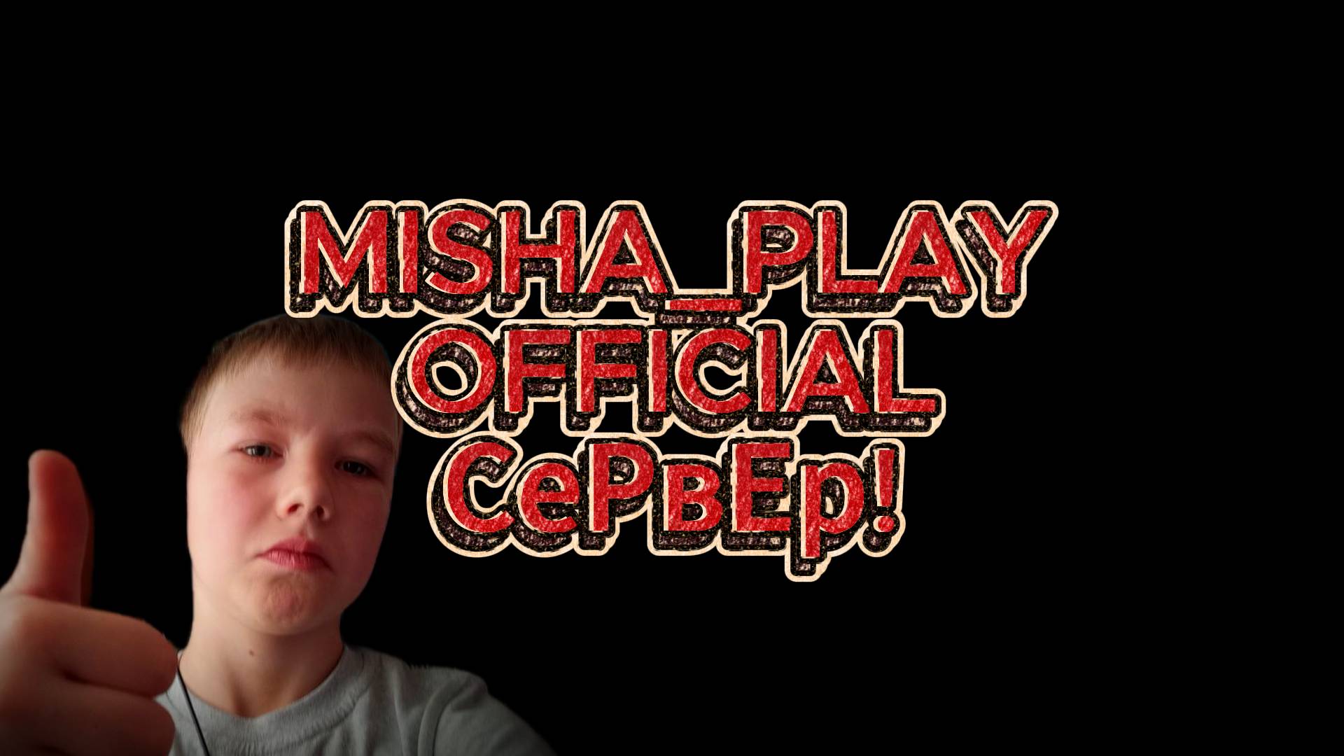 У МЕНЯ ПОЯВИЛСЯ СОБСТВЕНЫЙ СЕРВЕР В МАЙНКРАФТ