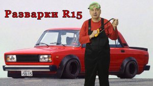 Разварки на Жигу R15 !