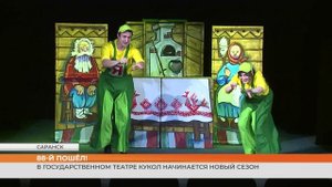 В Государственном театре кукол стартует 88-й сезон