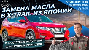 Замена масла в Nissan X-Trail t32 из Японии в раздатке в редукторе в вариаторе и ДВС