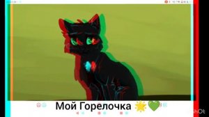 /+милкис💚🥝🦭-/ Горелочка ;4