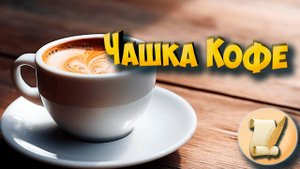 Чашка кофе