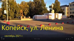 Копейск, ул. Ленина, сентябрь 2021 г.