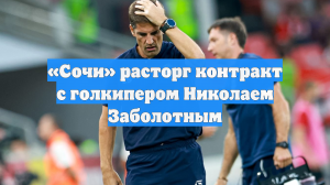 «Сочи» расторг контракт с голкипером Николаем Заболотным