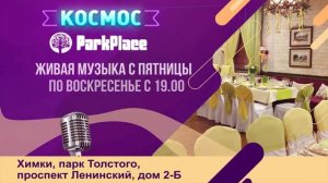 ТРАНСМЕДИА – Кафе и ресторан ParkPlace Космос