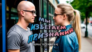 Мы избегаем признаний