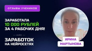 Отзыв Ирины Мартыновой – курс _Заработок на нейросетях_, заработок во время обучения