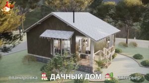 Дом для дачи и сада – 3D идея для вдохновения с планировкой и интерьером 🏡🏚🏠 вариант (632)