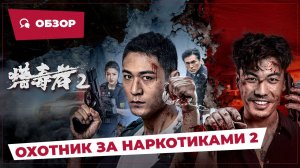 Охотник за наркотиками 2 (Drug Hunter 2, 2024) || Обзор || Китайское кино