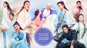 Сериал Три жизни, три мира: Личный дневник — 12 серия / San sheng san shi zhen shang shu