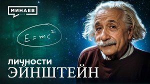 Альберт Эйнштейн: Гений, изменивший XX век / Личности / МИНАЕВ