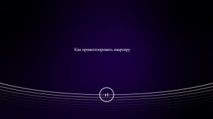 Как приватизировать квартиру