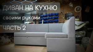 Полный процесс изготовления дивана на кухню с размерами (часть2)