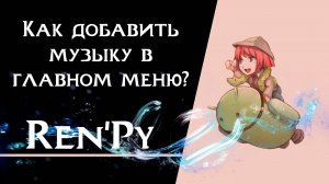 Ren’Py урок | Как добавить музыку в главном меню