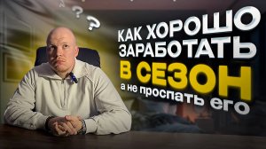 🚨 Сентябрь — последний месяц, чтобы успеть к сезону