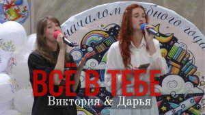 Виктория Токмакова и Дарья Кричфалуший "Всё в Тебе"