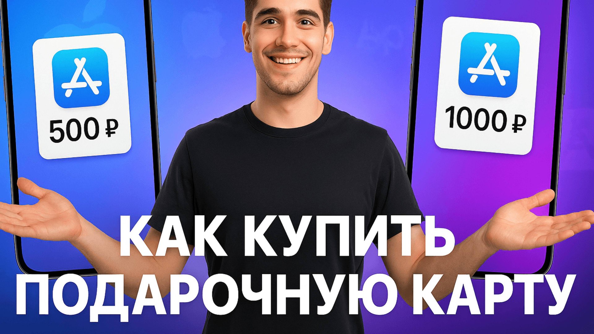 Как купить подарочную карту App Store и iTunes на iPhone смотреть онлайн