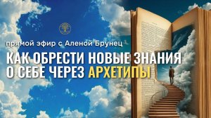 Прямой эфир "Как обрести новые знания о себе через архетипы" Алена Брунец