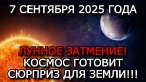 МАГНИТНЫЕ БУРИ 7 СЕНТЯБРЯ 2025: ЛУННОЕ ЗАТМЕНИЕ И ВСПЫШКА НА СОЛНЦЕ — ЧЕМ ЭТО ОПАСНО