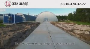 Компания "ЖБИ завод" - ваш надежный партнер в строительстве!
