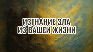 🕯️ Сеанс внутреннего пробуждения духа: путь очищения от порчи, проклятий, зависти и тёмных энергий