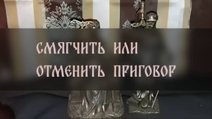 СМЯГЧИТЬ ИЛИ ОТМЕНИТЬ ПРИГОВОР. ОЧЕНЬ СИЛЬНЫЙ ЗАГОВОР. ДЛЯ ВСЕХ ▴ ВЕДЬМИНА ИЗБА. ИНГА ХОСРОЕВА