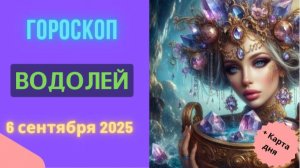 ♒️ ГОРОСКОП НА СЕГОДНЯ 6 СЕНТЯБРЯ 2025 ДЛЯ ВОДОЛЕЯ: НОВАЯ ЭРА ВАШЕЙ ЖИЗНИ НАЧИНАЕТСЯ!