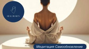 Медитация на Самообновление