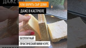 Легкий рецепт двух видов сыра за полчаса — просто в кастрюле!