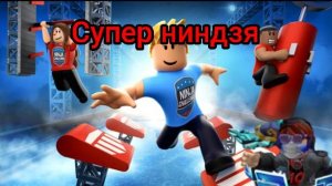 Я прохожу паркуры супер ниндзя!