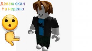 делаю скин на неделю не шутки результат во 2 части