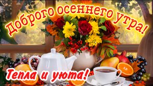 🍂 С добрым осенним утром! Музыкальная открытка с пожеланиями отличного настроения и счастья