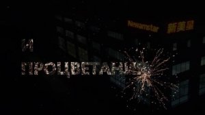 С новым годом