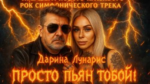 Эпический Рок 2025 Дарина и Сёстры Лунарис - Просто Пьян Тобой