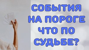 ⚡СОБЫТИЯ НА ПОРОГЕ ✨ЧТО ЖДЕТ В БЛИЖАЙШИЕ 7 ДНЕЙ🐾👣 ЧТО ПО СУДЬБЕ