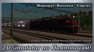 ZDSimulator по Пьятницам! Скорый поезд № 0024М Москва Казанская - Казань Маршрут: Вековка - Сергач