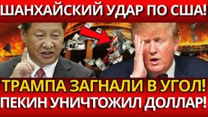 Пекин. США загнали себя в угол с ШОС