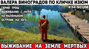 SCUM выживание с нуля на маленьком острове на юге трешовая 34 серия #выживание #scum