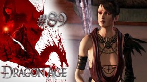 НОЧЬ ПЕРЕД БИТВОЙ | Dragon Age: Origin прохождение #89 (максимальная сложность)