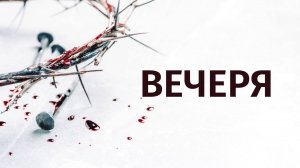 05.09.2025 | Причастие | Церковь "Неемия" г. Омск