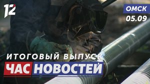 Модернизация теплосетей / Осенний Любинский праздник / Команда президента в Таре. Новости Омска