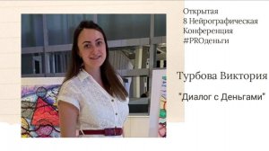 Конференция PRO-деньги 8 -Виктория Турбова