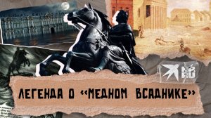 Правда или миф: памятник Петру I в Петербурге не пострадал при наводнении