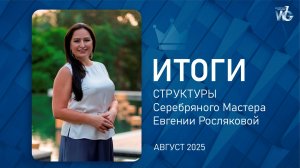 ИТОГИ АВГУСТ 2025 WG
