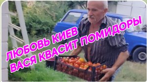 САМВЕЛ АДАМЯН, ЛЮБОВЬ КИЕВ, ААСЯ КВАСИТ ПОМИДОРЫ, ГАЛЯ ЗАКРЫВАЕТ ВИНОГРАДЫЙ СОК, КАНЕВ..