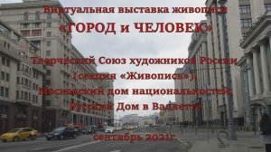Художественная выставка _Город и человек_