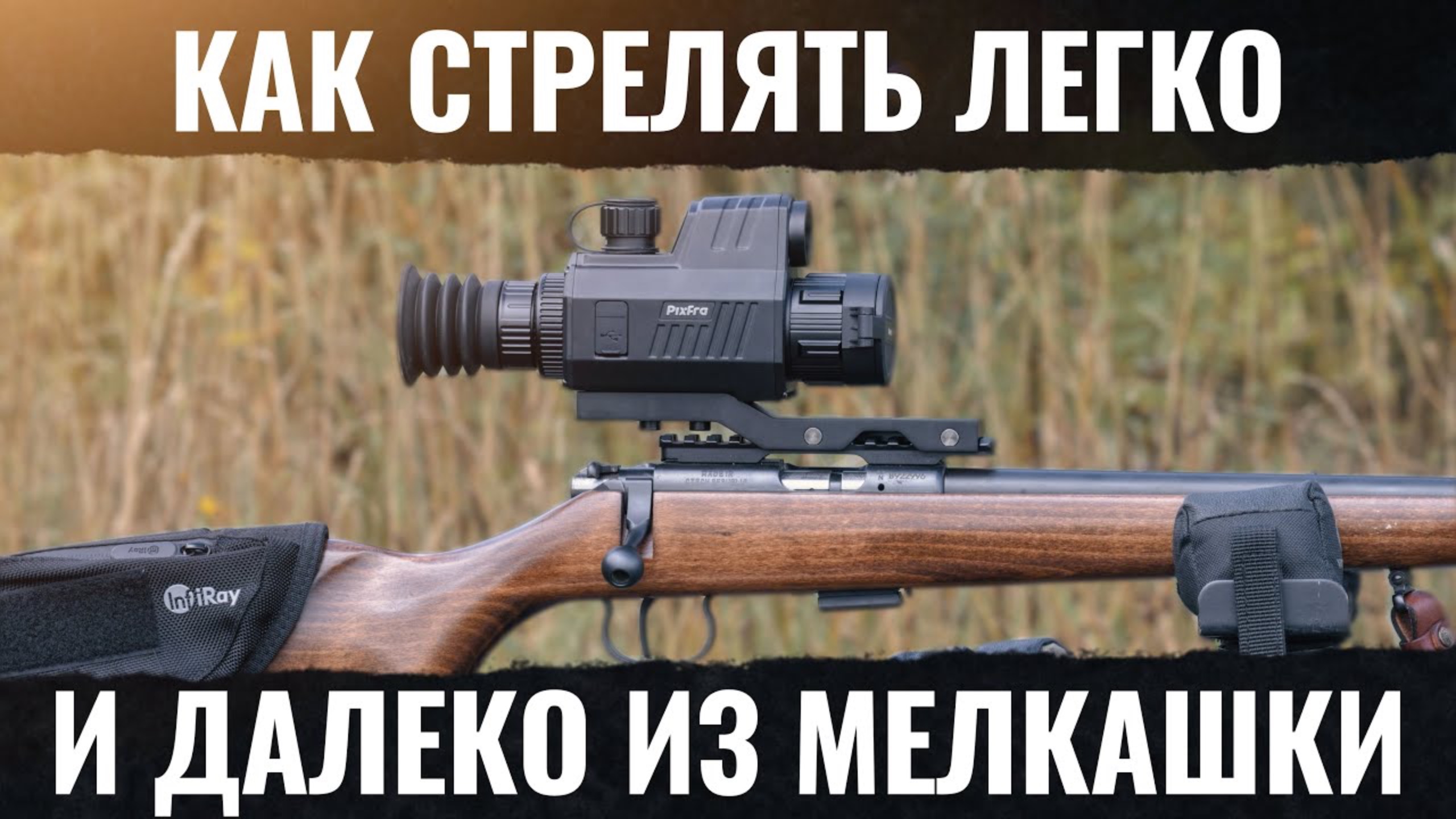 КАК ДАЛЕКО СТРЕЛЯТЬ ИЗ МЕЛКАШКИ? Решение! Прицел с баллистикой Pixfra смотреть онлайн